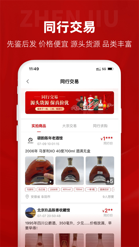 真酒网App