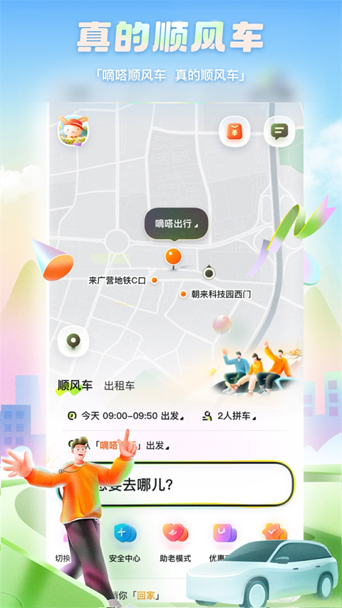 嘀嗒出行顺风车app
