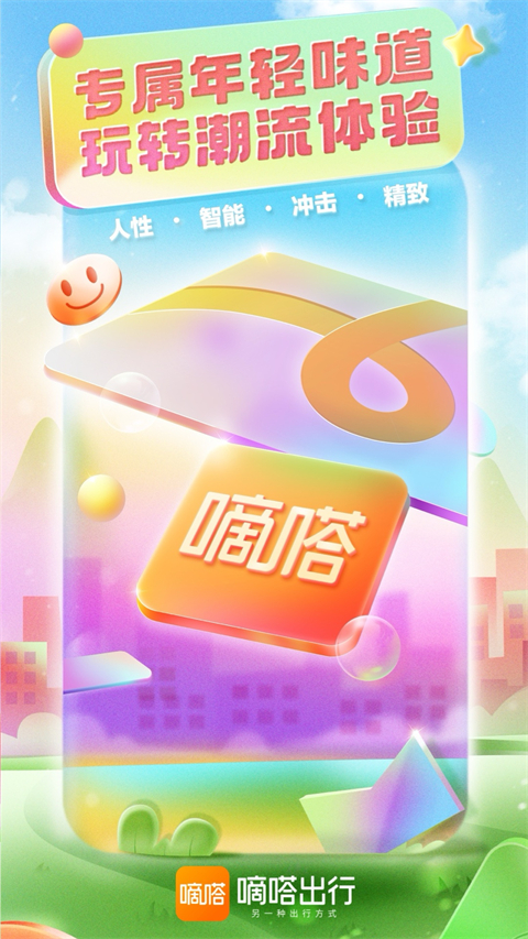 嘀嗒出行顺风车app