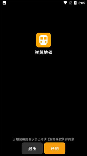 弹簧地铁实时查询