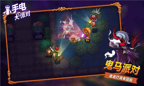 小手电大派对联机