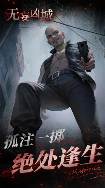 无妄凶城手游