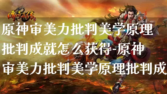 原神审美力批判美学原理批判成就怎么获得-原神审美力批判美学原理批判成就攻略_https://m.321sy.com_游戏资讯_第1张