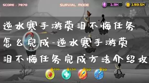 逆水寒手游荧泪不悔任务怎么完成-逆水寒手游荧泪不悔任务完成方法介绍攻略_https://m.321sy.com_游戏资讯_第1张