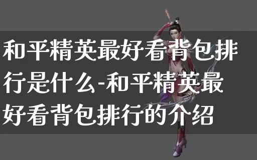 和平精英最好看背包排行是什么-和平精英最好看背包排行的介绍_https://m.321sy.com_游戏攻略_第1张