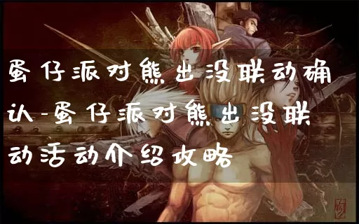 蛋仔派对熊出没联动确认-蛋仔派对熊出没联动活动介绍攻略_https://m.321sy.com_游戏资讯_第1张