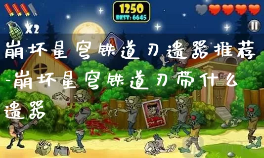 崩坏星穹铁道刃遗器推荐-崩坏星穹铁道刃带什么遗器_https://m.321sy.com_游戏资讯_第1张