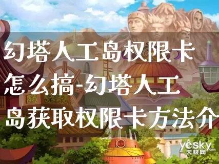 幻塔人工岛权限卡怎么搞-幻塔人工岛获取权限卡方法介绍攻略_https://m.321sy.com_游戏攻略_第1张