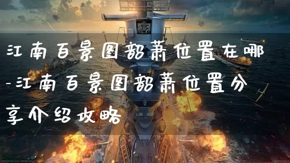 江南百景图韶萧位置在哪-江南百景图韶萧位置分享介绍攻略_https://m.321sy.com_游戏攻略_第1张
